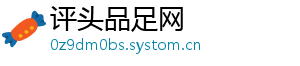评头品足网